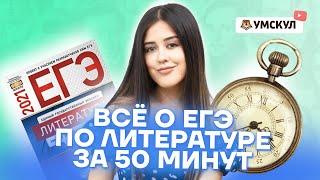 Всё о ЕГЭ по литературе за 50 минут | Литература ЕГЭ 2022 | Умскул