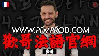 欢哥法语 | 歡哥法文 | 線上法語學習網站 - PFMPROD.COM