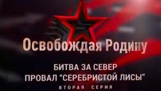 Освобождая Родину.Битва за Север Часть 2