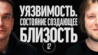 #12.12 Уязвимость. Состояние, создающее близость | Основа эмоциональной гранулярности