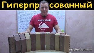 Гиперпрессованный кирпич его плюсы и минусы- [© masterkladki]