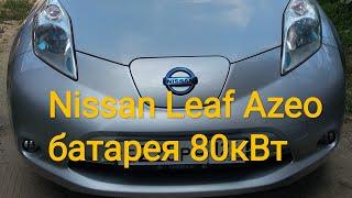 Nissan Leaf с батареей 80кВт, поездка межгород 700км с прицепом