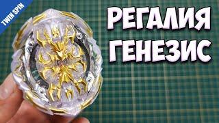 РЕГАЛИЯ ГЕНЕЗИС от FLAME / BEYBLADE BURST GT / БЕЙБЛЕЙД БЕРСТ 4 СЕЗОН