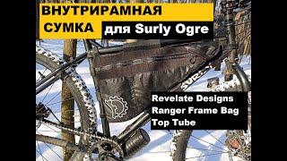 Внутрирамная сумка для Surly Ogre