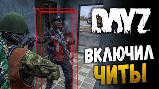 ЛУЧШИЙ ЧИТ DayZ Standalone 1.12 ВЫПУСК 1