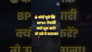 BPSC की तैयारी क्यों करनी चाहिए? #Shorts #BPSC #Motivation