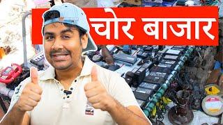 Chor Bazar Delhi - ₹ 5000 Me iPhone 16 | Reality