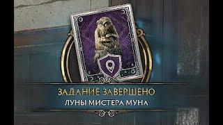 Hogwarts Legacy. Демимаски. Луны мистера Муна.