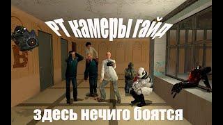 RT camera Gmod гайд