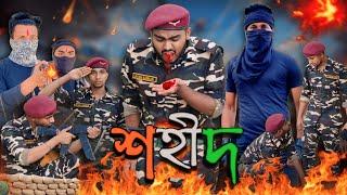 || শহীদ ||Salute Indian army #indianarmy #fauji #army #fouji