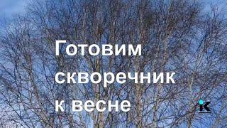 Готовим скворечник к весне.