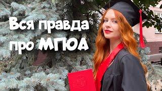 Стоит ли поступать в МГЮА? | плюсы и минусы | отзыв выпускницы