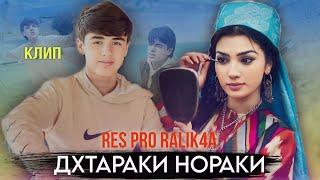 REST Pro RaLiK4a (Духтари Нораки) и трек дхтарой норакда дахл надора ! Бахшида ба Аруси хдм М