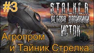 Реборн: Двойники - «Исток» #3. Двойник Стрелка на Мёртвом Кордоне.Жесть на Агропроме. Тайник Стрелка