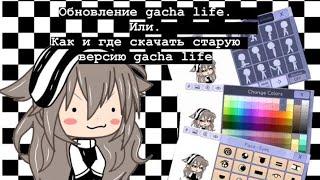 ~||Обновление gacha life или как вернуть старую версию gacha life||~