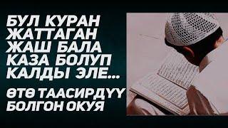 Расул медиа: Куран жаттаган бул жаш бала каза болуп калды эле... (өтө таасирдүү болгон окуя)