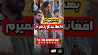 امنیت در افغانستان از نظر مردم ایران #afganistan #shoerts #funny #afg #youtubeshorts #love #iran