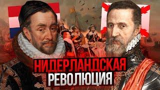 Война за независимость Нидерландов | Первая буржуазная революция