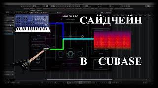 Cubase. Морфинг звука с MORTH 3 PRO (как правильно настроить сайдчейн).