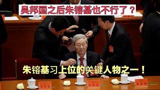 朱镕基快不行了！病情危在旦夕！子女已从香港飞回北京！习视察、福建安徽留蔡奇北京亲身陪护！习仲勋死后朱镕基是习日后上位的关键人物之一！远华案对习刮目相看扶其日后上位！十九大却因习连任独裁交恶！