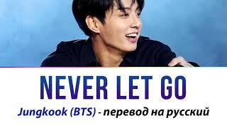 Jungkook (BTS) - Never Let Go ПЕРЕВОД НА РУССКИЙ