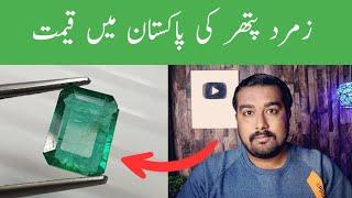 Zamrud Pathar ki keemat,Markat Pathar ki keemat,Emerald Stone price 2023