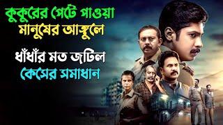 নিখোজ কনস্টেবলের খোজে পুলিশের অভি'যান | Suspense thriller movie explained in bangla | plabon world