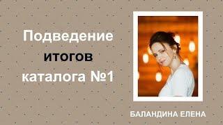 Итоги каталога 1.  Баландина Елена