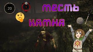 Dead by Daylight #2 - КАМЕНЬ мщения