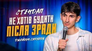 Джейхун Сафаров | Стендап | Імпровізація з глядачами #3