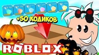 ОБНОВЛЕНИЕ ХЭЛЛОУИН В СИМУЛЯТОРЕ РАСПАКОВКИ! ВСЕ 50 КОДОВ РАСПАКОВКИ! ROBLOX  Unboxing Simulator