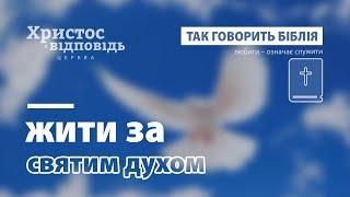 Жити за Святим Духом | Так говорить Біблія | Випуск 66