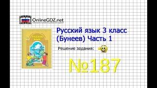 Упражнение 187 — Русский язык 3 класс (Бунеев Р.Н., Бунеева Е.В., Пронина О.В.) Часть 1