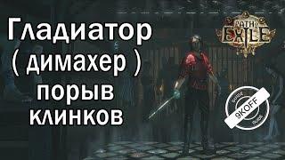 Path of Exile: билд гладиатор - димахер -  порыв клинков (Blade Flurry)