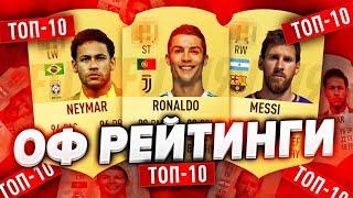 FIFA 19 ОФИЦИАЛЬНЫЕ РЕЙТИНГИ ИГРОКОВ ТОП 100 / ДЕСЯТКА ЛУЧШИХ