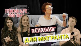 Психолог для МИГРАНТА / ПОКИНЬТЕ ВАГОН