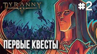 [СТРИМ] Полное прохождение Tyranny на высоком уровне сложности глава#2