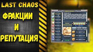 last chaos gamigo -  Фракции. Как фармить голд по фракциям?