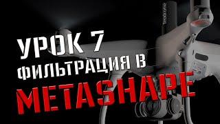 Фильтрация связующих точек в Agisoft Metashape