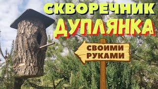 Как сделать ДУПЛЯНКУ / Оригинальный скворечник из цельного бревна своими руками