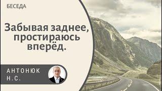 Забывая заднее, простираюсь вперёд.  Антонюк Н.С. Беседа МСЦ ЕХБ