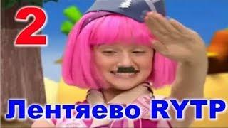 Лентяево   ¦   RYTP