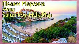 Пляжи Мерсина  Аяш Sultankoy Halk Plajı