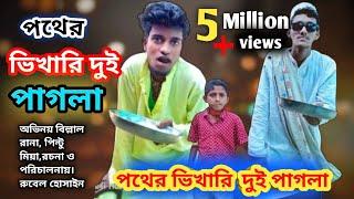 পথের ভিখারি দুই পাগলা pothyr Bhikhari Dui Pagla | Bangla Comedy Natok| Comedy Drama |NewNatok 2024