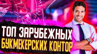 ТОП зарубежных букмекерских контор. Лучшие зарубежные БК конторы