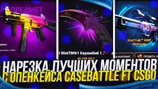 НАРЕЗКА ЛУЧШИХ МОМЕНТОВ ОТКРЫТИЯ КЕЙСОВ ЗА 3 МЕСЯЦА! CASEBATTLE ft CSGO #1