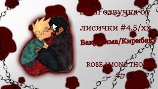 Шип озвучка#4.5/xx комикса"Rose among thorns" по МГА Бакушима/Кирибаку 5 часть