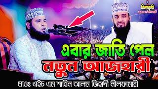 হুবহু কপি আজহারী হুজুরের কন্ঠে সেরা ওয়াজ | Maulana HM Shahin Alom Nilphamari | মাওঃ এইচ এম শাহিন আলম