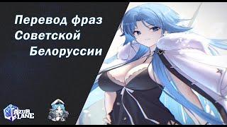 Azur lane | Перевод фраз корабля Советская Белоруссия