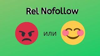 Что такое REL NOFOLLOW ссылки [как использовать для SEO]